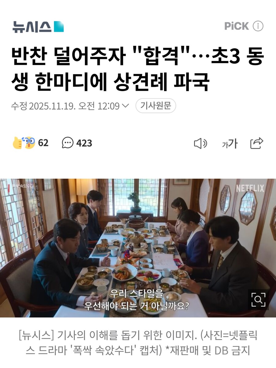 반찬 덜어주자 "합격"초3 동생 한마디에 상견례 파국_1.jpg