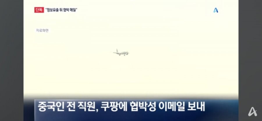 쿠팡, “개인정보 갖고 있다” 협박성 이메일 받아…경찰 수사 중_1.jpg