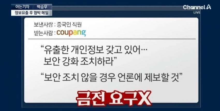 쿠팡, “개인정보 갖고 있다” 협박성 이메일 받아…경찰 수사 중_3.jpg