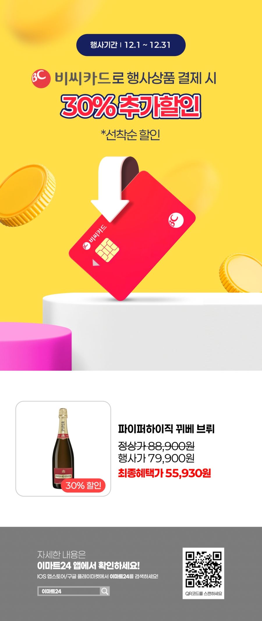 [이마트24,세븐일레븐] 12월 주요 할인 행사 정리 (12/1~31)_8.png