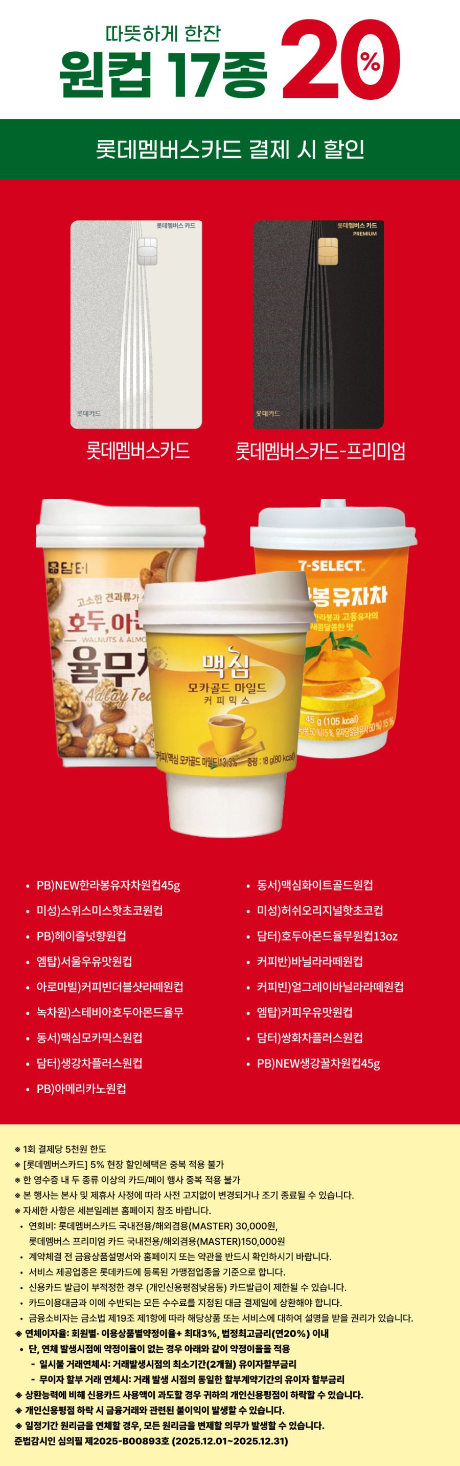 [이마트24,세븐일레븐] 12월 주요 할인 행사 정리 (12/1~31)_13.png