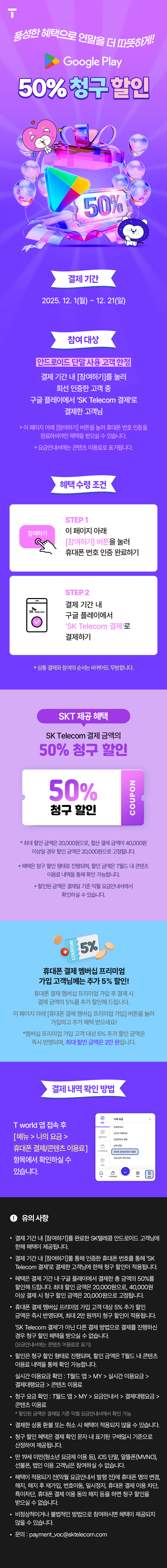 [SKT휴대폰결제] 구글 플레이 50% 청구할인_1.jpg