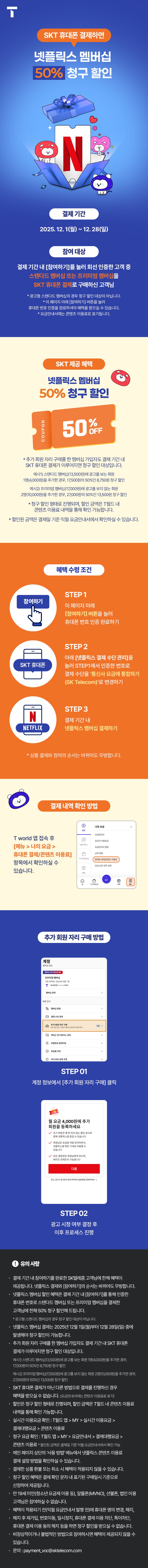 [SKT휴대폰결제] 넷플릭스 50% 청구할인_1.png