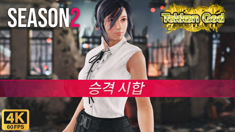 [철권8] 시즌2 알리사 랭크 매치 테켄 갓 승격 시합 I 4K 60FPS_1.png