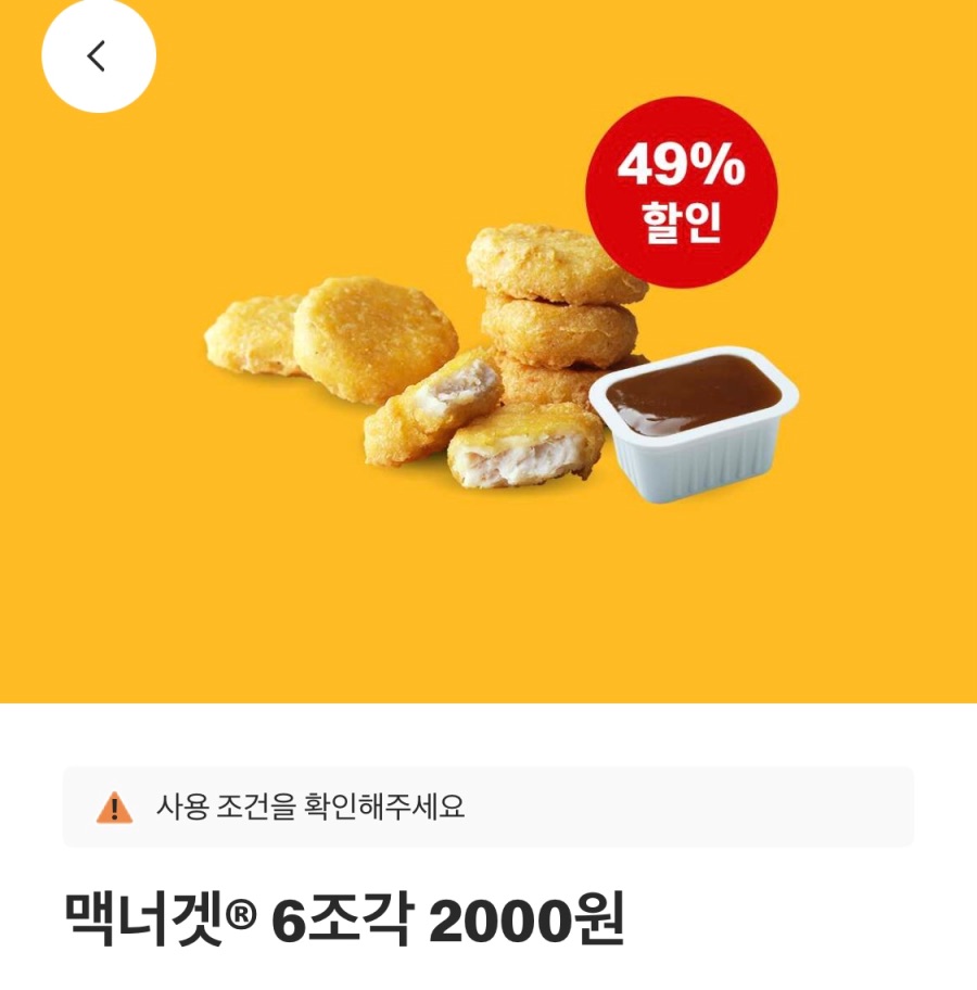 [맥도날드앱] 베토디 3800원, 맥너겟 6조각 2천원 외 (12/1~7)_2.jpeg