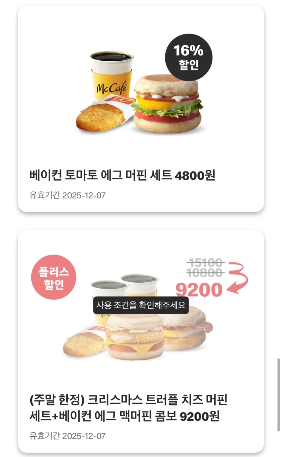 [맥도날드앱] 베토디 3800원, 맥너겟 6조각 2천원 외 (12/1~7)_7.jpeg