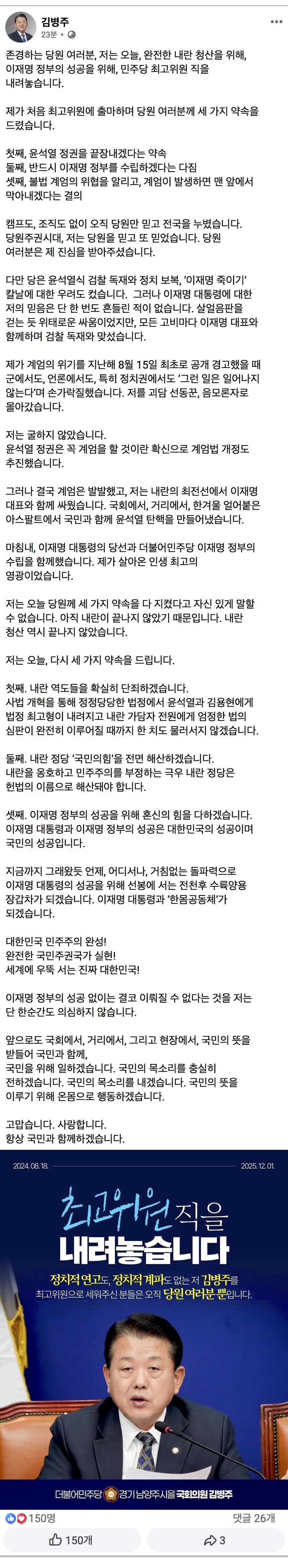 김병주 “완전한 내란 청산 위해 최고위원직 내려놓는다”_1.jpg