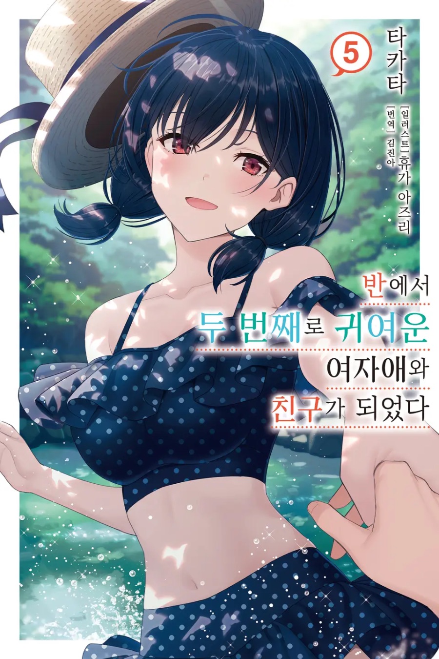 [반에서 두 번째로 귀여운 여자애와 친구가 되었다] 5권 후기_1.jpeg