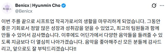 스텔라 블레이드에 참여한 조현민 작곡가가 시프트업 퇴사_1.png