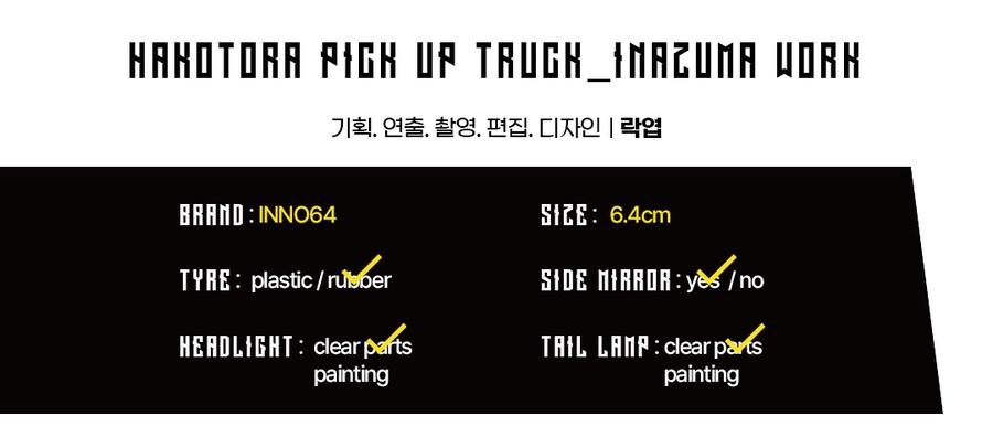1/64 [이노64] 하코토라 픽업 트럭_1.png