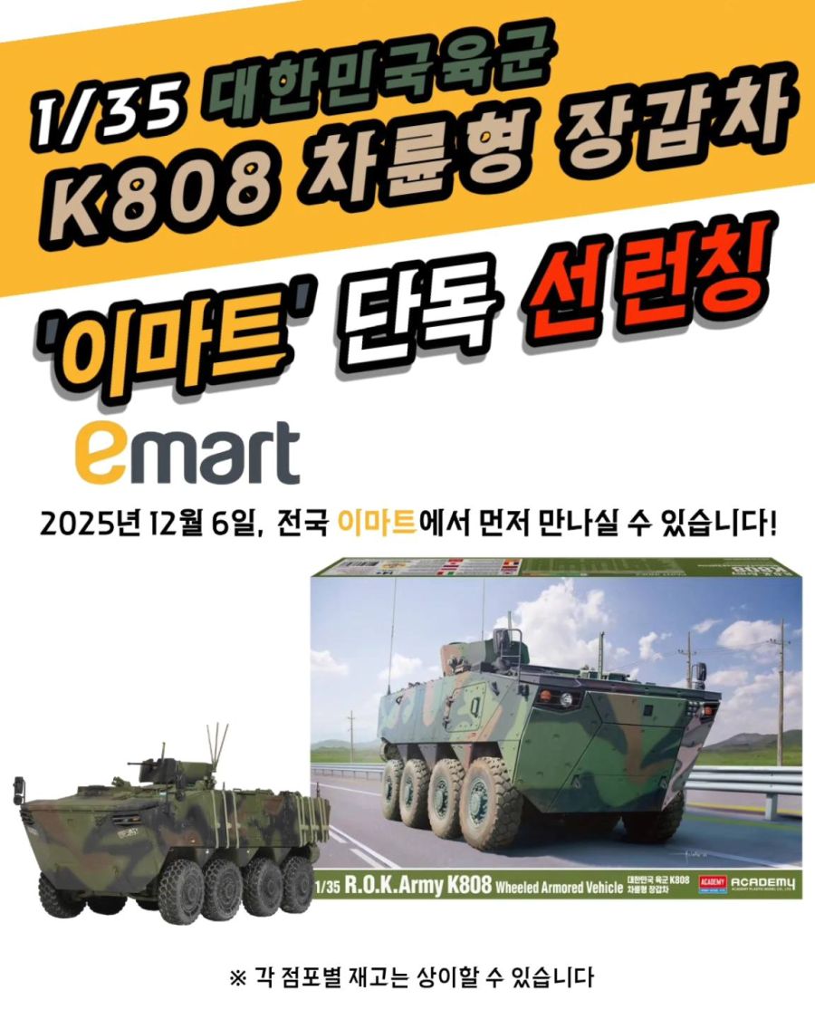 [아카데미 과학] 1/35 대한민국육군 차륜형 장갑차 K808 백호 입고 예고_1.jpg