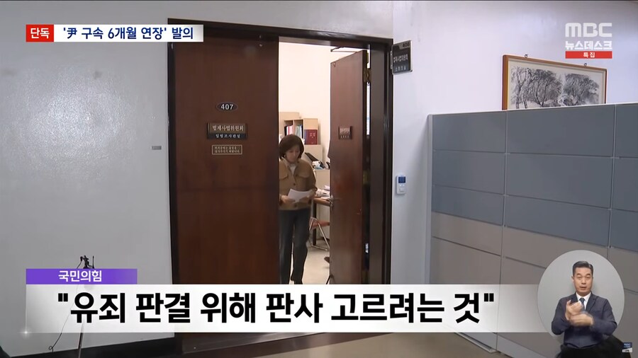 [MBC] 윤석열 구속 연장되나‥민주당, '내란전담재판부' 4일 본회의 상정할 듯_11.png