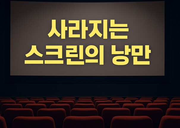 영화관 가격 내리면 산다, 영화관 망한다 글 볼때마다 눈물나는 점_2.png