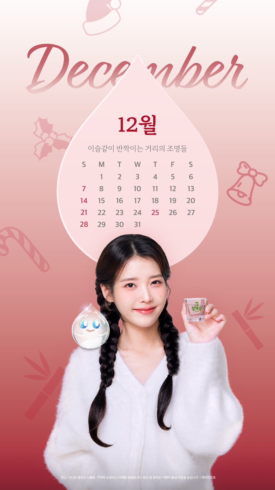 참이슬, 2025년 12월 배경화면_1.png