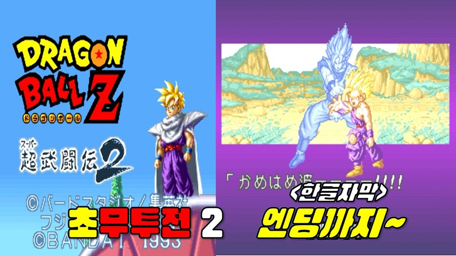 [겜이지] 드래곤볼Z 초무투전2 (손오반 진엔딩까지) -한글자막-_1.jpg