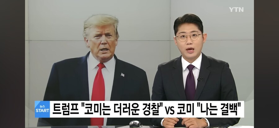 트럼프, "코미는 더러운 경찰"_1.jpg