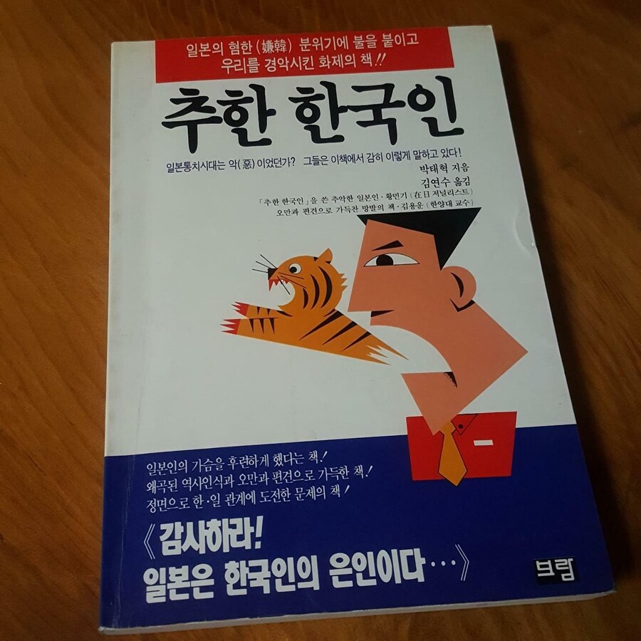 한국에서 가장 유명했던 혐한 도서 추한 한국인_1.jpg
