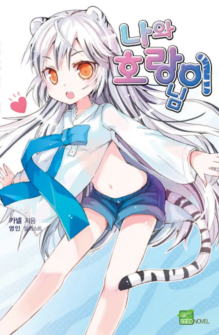 호랑수월가에 나오는 범과 새와 강아지_1.webp