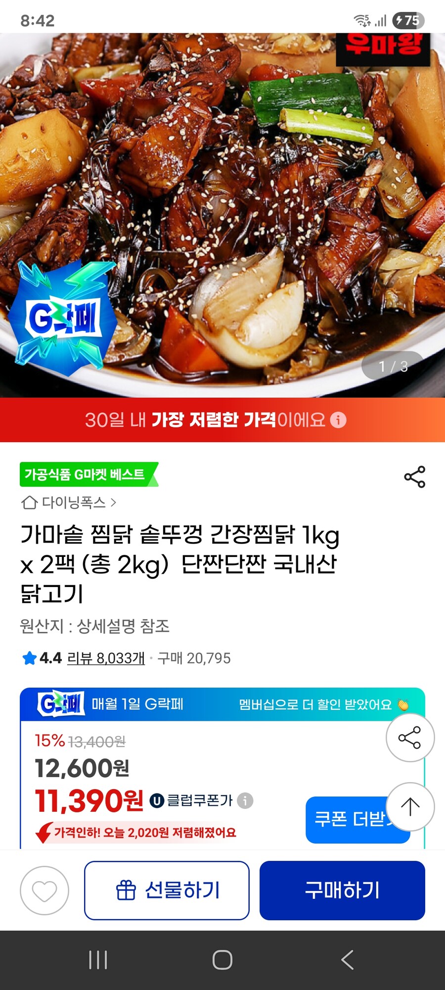 [지마켓] 가마솥 솥뚜껑 간장찜닭 1kg x 2팩 (총 2kg) / 11390원_1.jpg