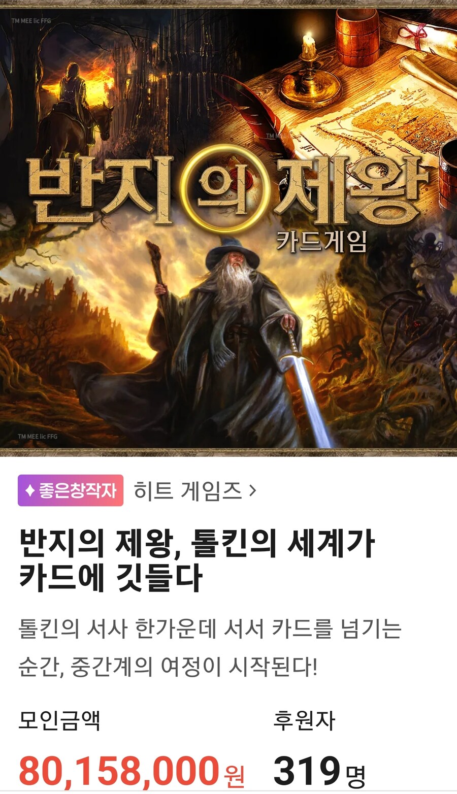 [히트] 반지의제왕 카드게임 텀블벅 펀딩_1.jpg