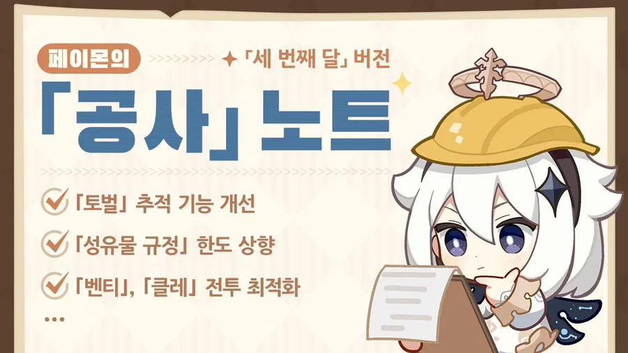 원신「세 번째 달」 버전 소개 : 페이몬의 「공사」 노트_1.webp