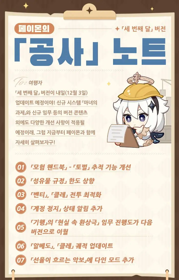 원신「세 번째 달」 버전 소개 : 페이몬의 「공사」 노트_2.webp
