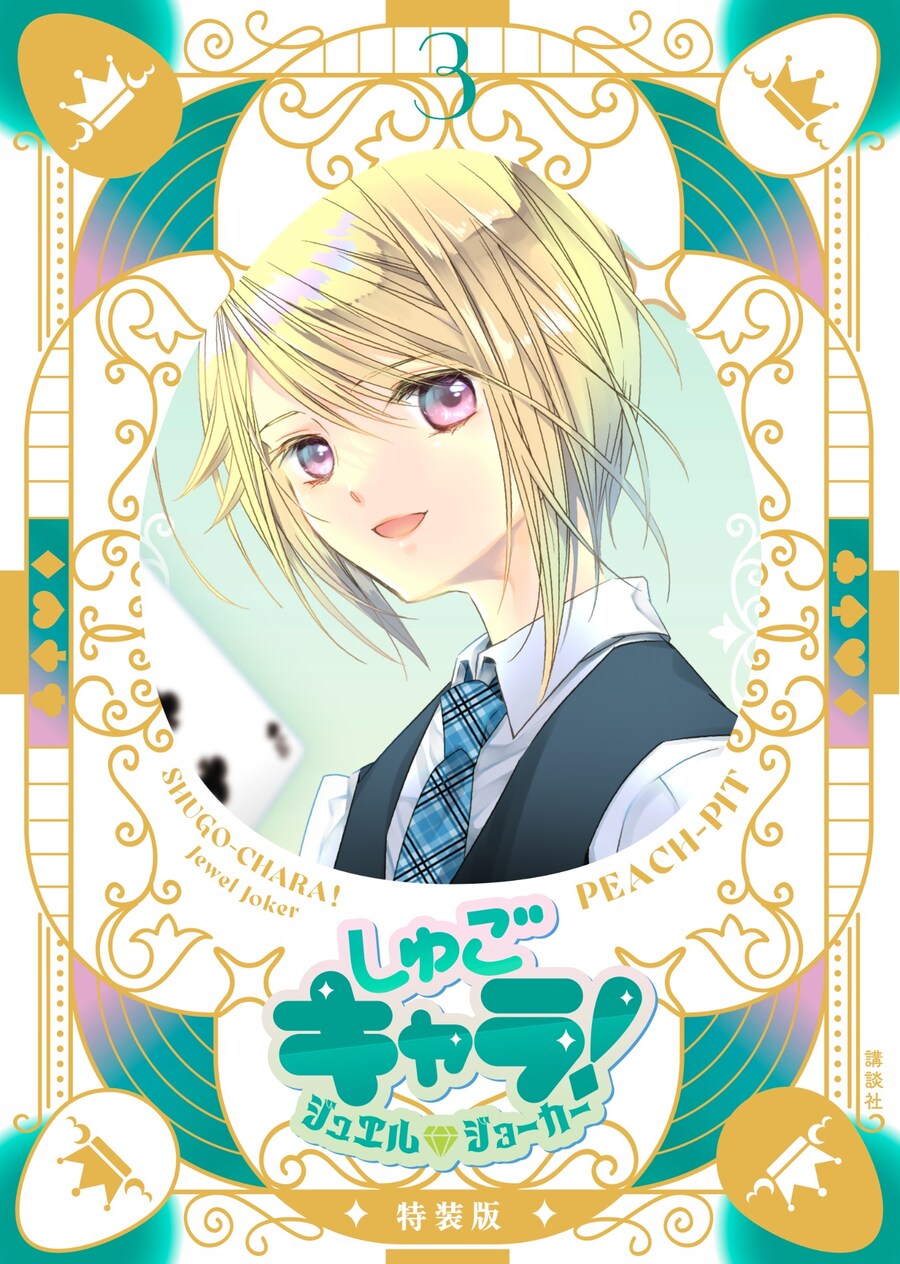 캐릭캐릭 체인지 주얼조커 3권 표지_2.jpg