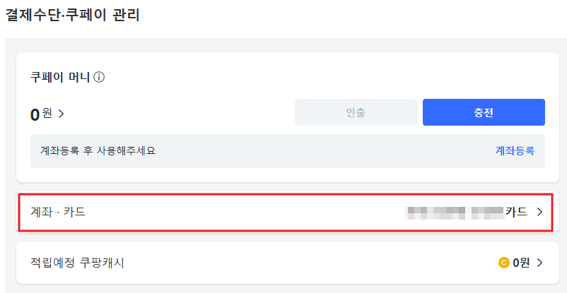쿠팡 등록 카드서 300만 원 무단 결제 "다른 유출 정보와 결합 가능성"_2.png