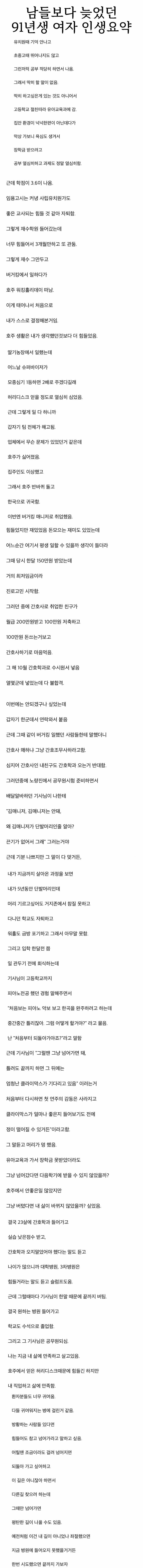 남들보다 늦었던 91년생 여자 인생요약_1.jpg