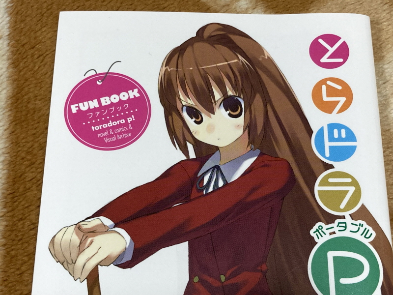 토라도라(とらドラ)포터블 한정판 & 바닐라 솔트(VANiLLA SALT)_53.jpg