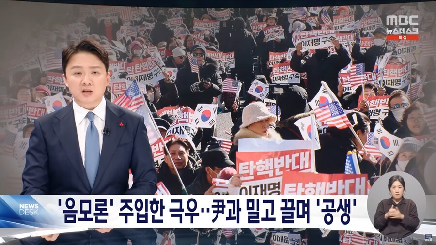 [MBC] 윤석열이 끌어올린 극우‥음지에서 양지로_1.png
