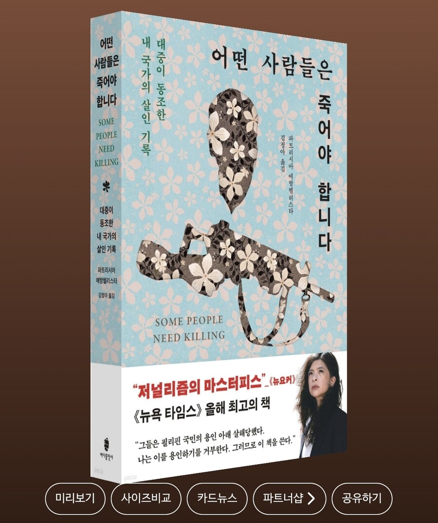 [어떤 사람들은 죽어야 합니다]: 대중이 동조한 내 국가의 살인 기록_1.jpg