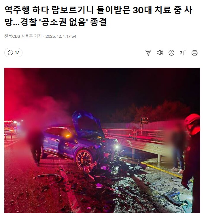 역주행 하다 람보르기니 들이받은 30대 치료 중 사망…경찰 '공소권 없음' 종결_1.png