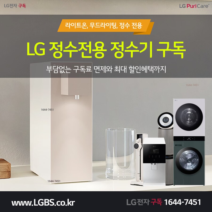 [LG구독] LG 정수기 구독! 공기청정기! 냉장고! 세탁건조기! 할인! 사은품!_1.png