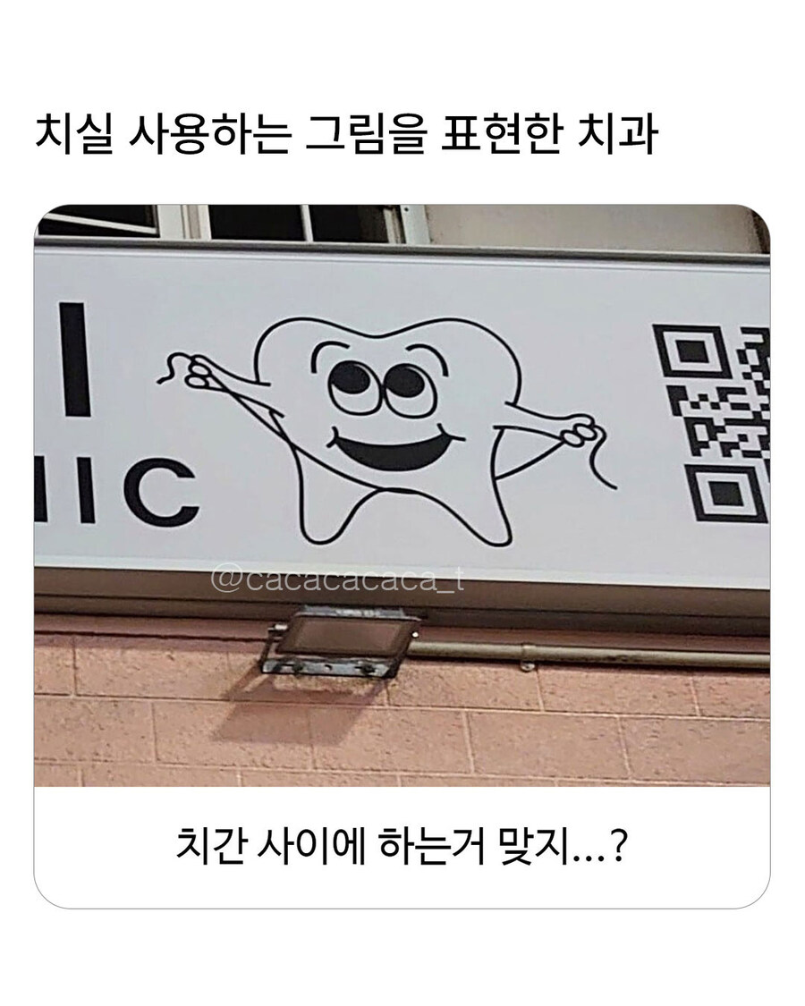 치실 사용하는 표현한 치과 간판_1.jpg