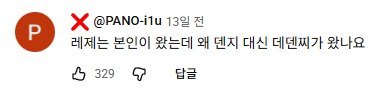 유튜브) 레제는 본인이 왔는데 왜 덴지 대신 데덴찌가 왔나요_2.png