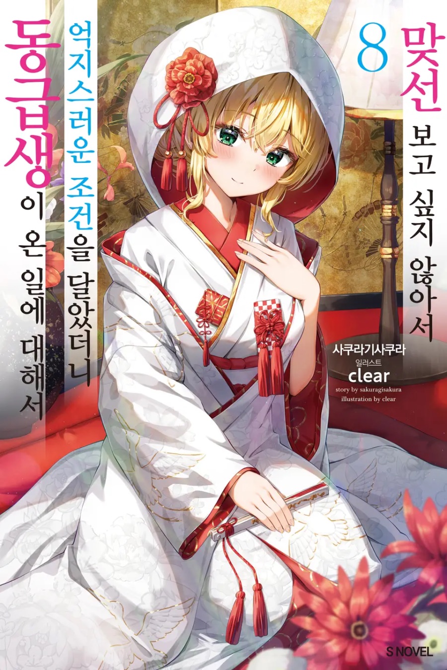 [맞선보고 싶지 않아서 억지스러운 조건을 달았더니 ~ ] 8권(完) 후기_1.jpeg