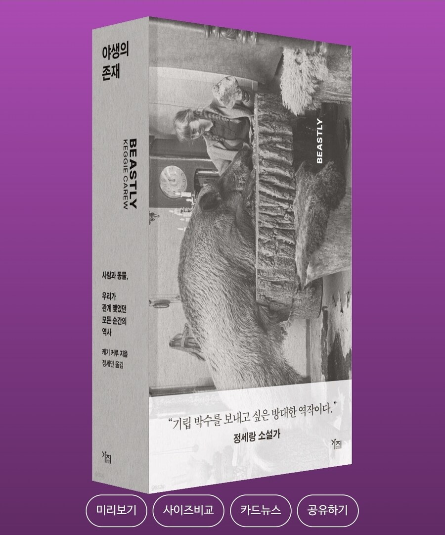 [야생의 존재]: 사람과 동물, 우리가 관계 맺었던 모든 순간의 역사_1.jpg