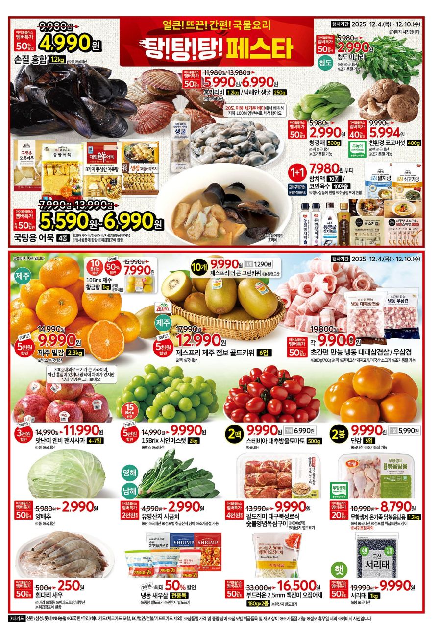 [대형마트] 홈플러스&롯데마트&이마트 이번주 전단행사 (12/4~10)_3.jpg