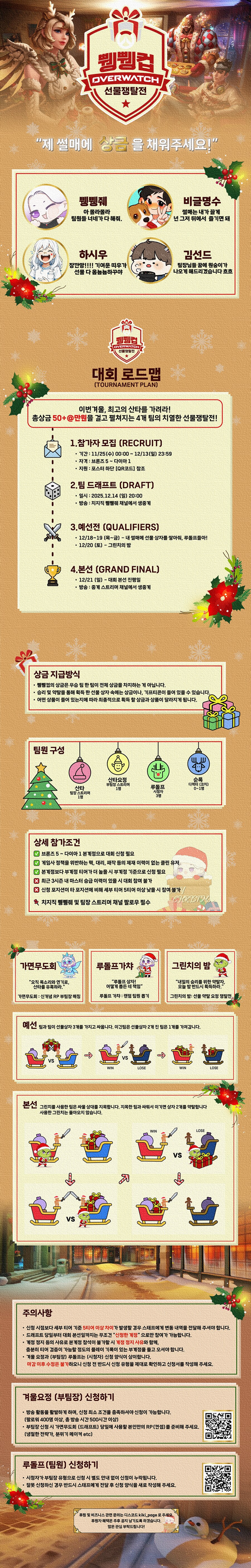 ❄️[쀙쀙컵] 시청자 참여형 크리스마스 파티❄️!! 오버워치 리그형 대회 오픈!!_1.png