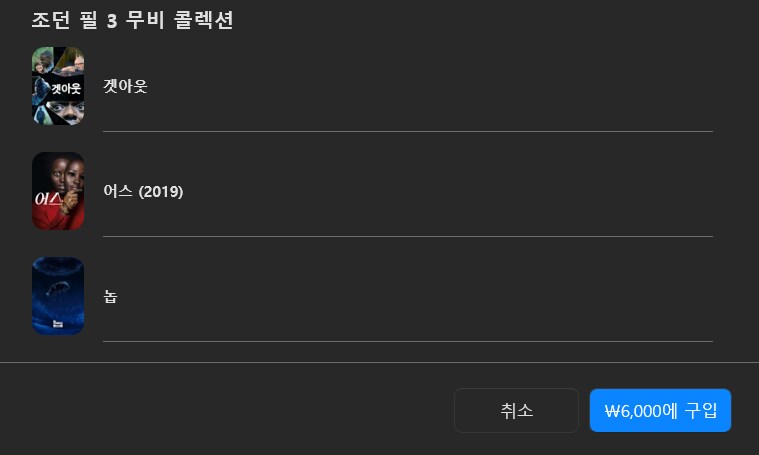 [애플TV스토어] 조던 필 3 무비 컬렉션 6,000원_1.png