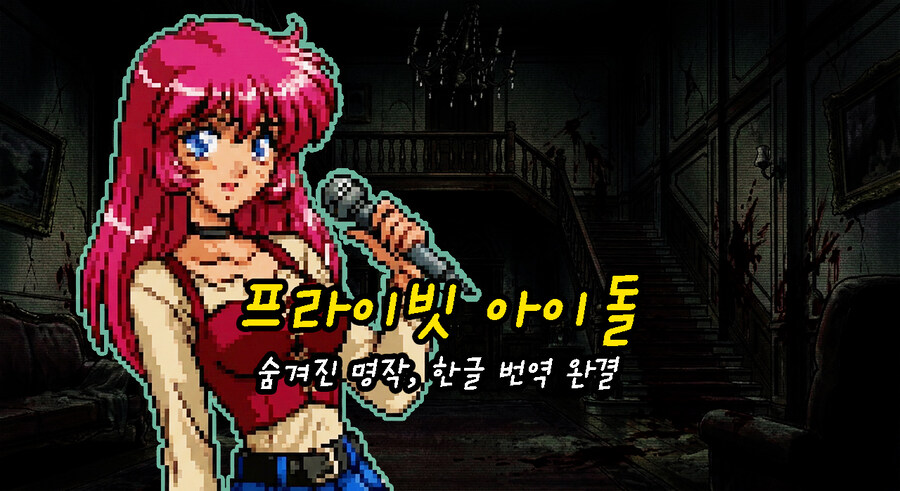 [한글 번역] 제목은 말장난, 내용은 정통 추리? '프라이빗 아이돌'_1.jpg