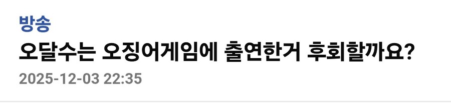 오달수는 오징어게임 출연한거 후회할까요.jpg_1.jpg