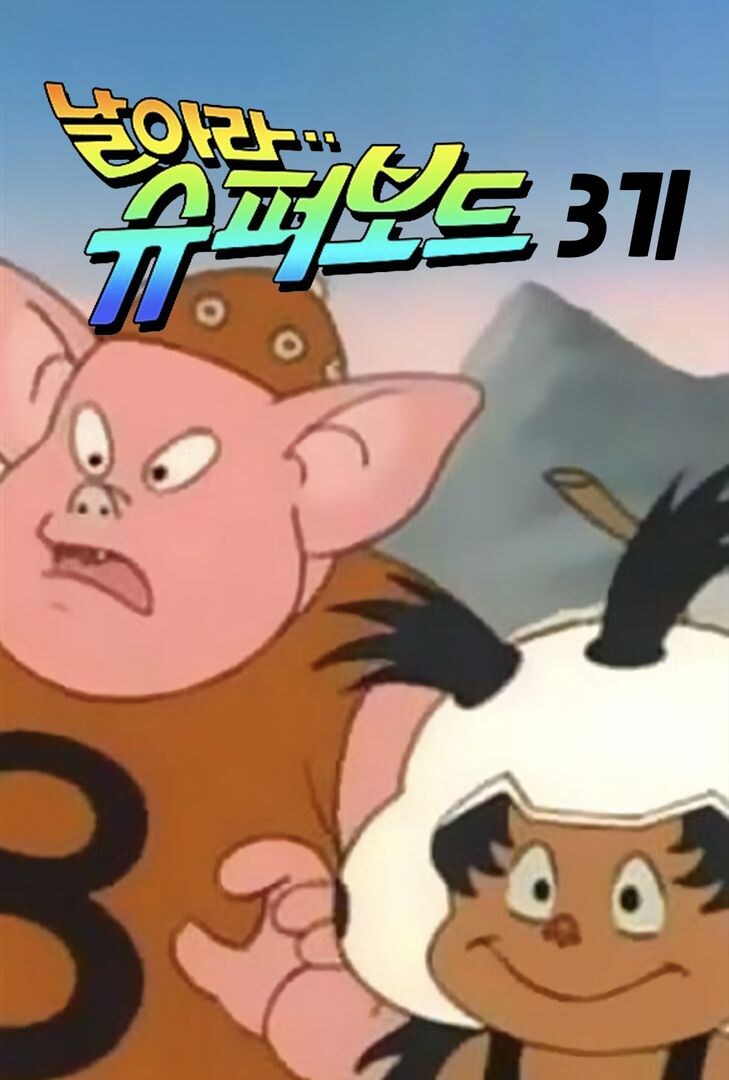 인기 절정이던 날아라 슈퍼보드가 인기 떨어지기 시작한 시점_1.jpg