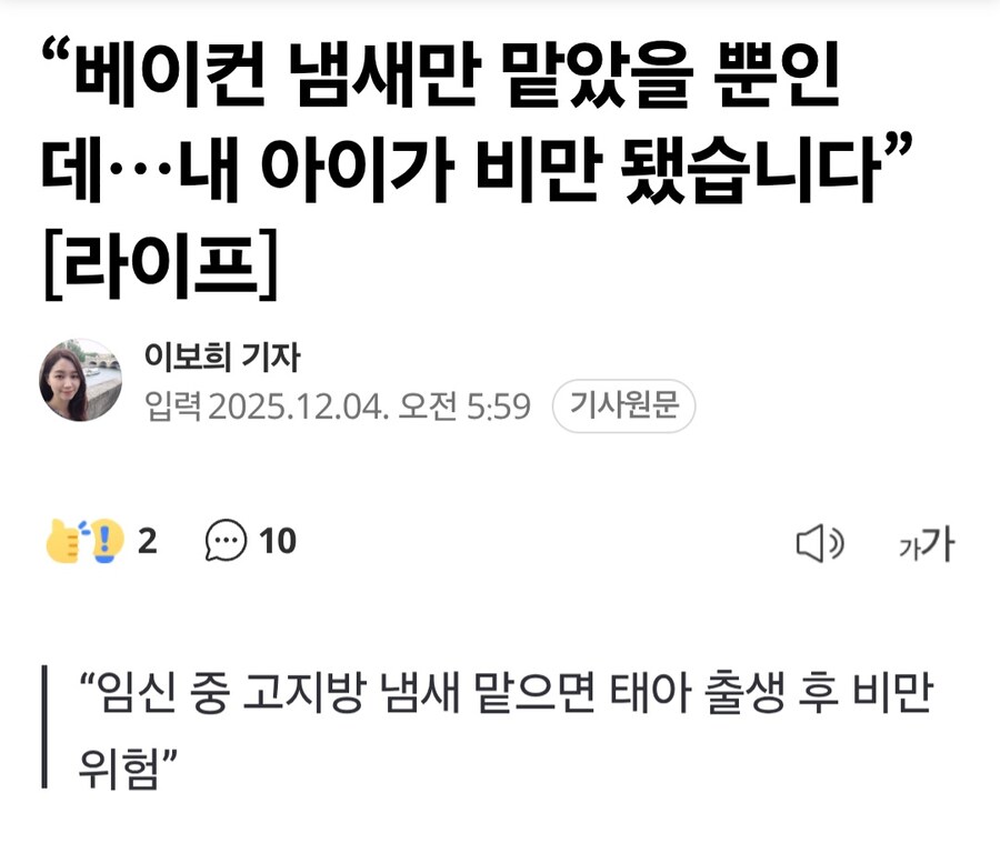 “베이컨 냄새만 맡았을 뿐인데…내 아이가 비만 됐습니다”_1.jpg