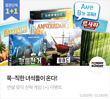 [팝콘에듀] 1+1 연말 맞이 전략 게임 이벤트_1.png