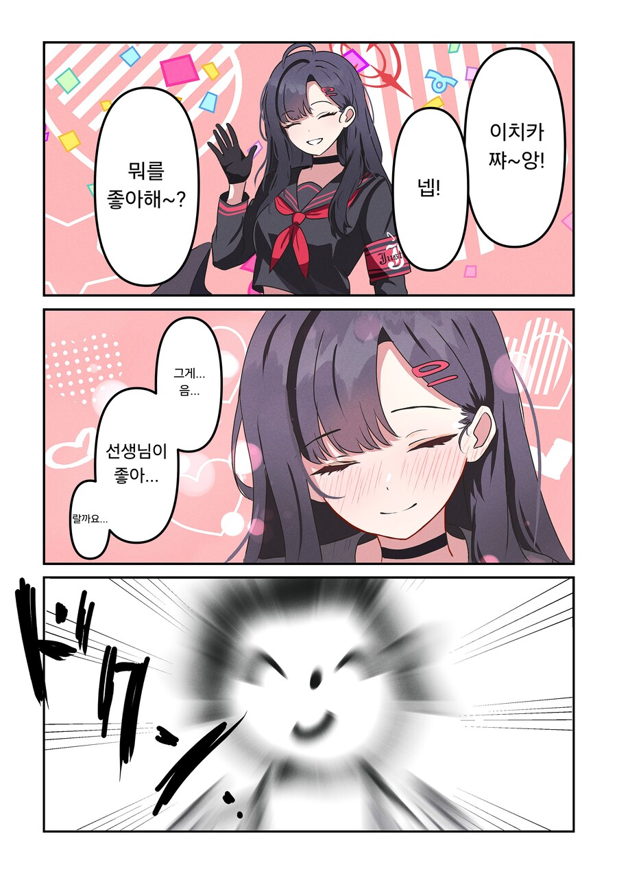 블루아카) 이치카가 좋아하는걸 묻는 선생님.manhwa_1.png