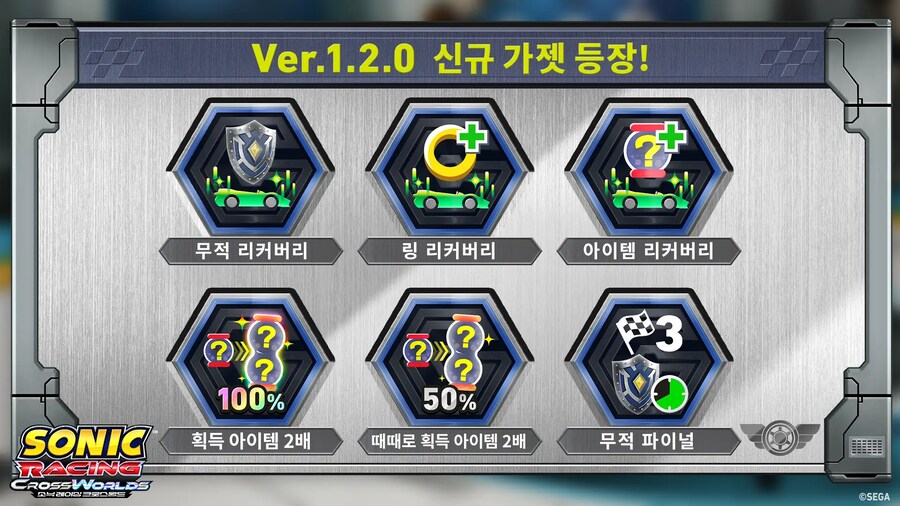 소닉 레이싱 크로스월드 ver.1.2.0 업데이트 안내_3.png