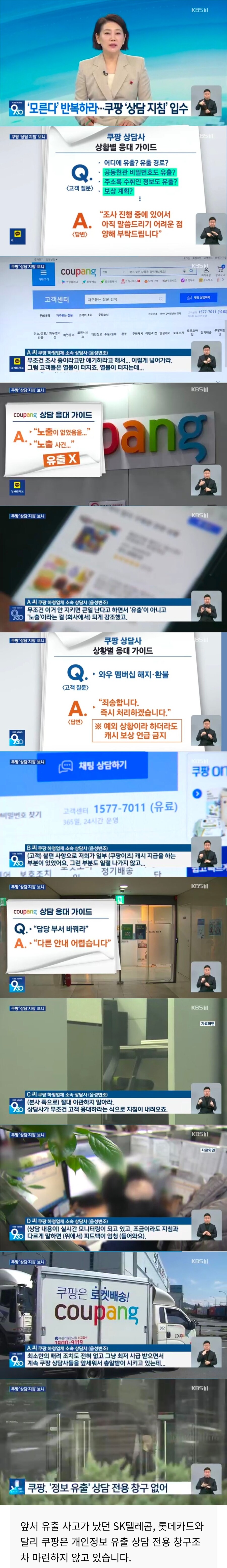 ‘쿠팡’ 상담사 매뉴얼…“유출 아닌 노출” “보상 언급 금지”_1.jpg