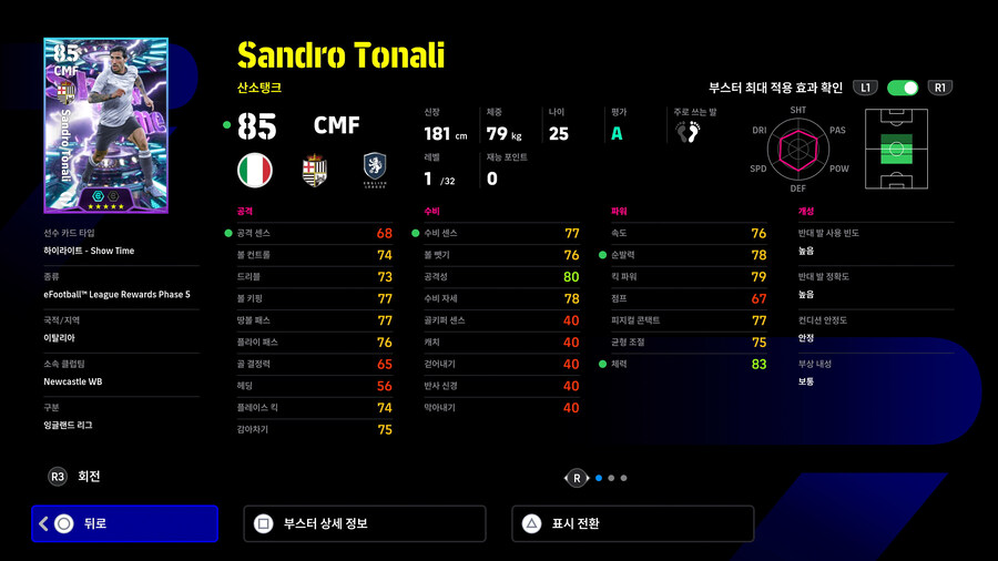 (뽑기) 25.12.04 - 쇼타임 : 산드로 토날리 (디비전 순위 보상)_2.jpg